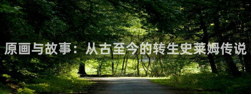 禁漫天堂漫画网站：原画与故事：从古至今的转生史莱姆传说